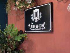 -第101座花园餐厅(湖滨88店)
