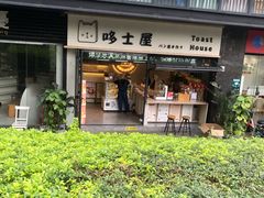 门面-哆士屋国民面包商店(塘朗店)