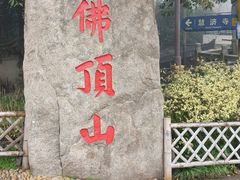 -普陀山慧济禅寺