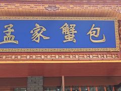 -孟家蟹包(锦绣街店)