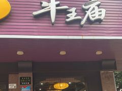 -牛王庙(龙华花园店)