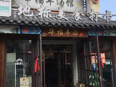 门面-华福羊汤馆(小市总店)
