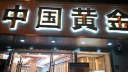 android_upload_pic-中国黄金(塘桥店)