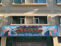 -汗腾格里·风味餐厅(新疆驻京办店)