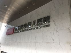 -杭州贝瑞斯美华妇儿医院·早孕·产检·儿科