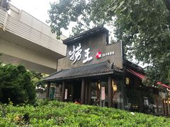 门面-捞王锅物料理(凯旋路店)