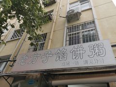 门面-老方子馅饼粥(台东店)