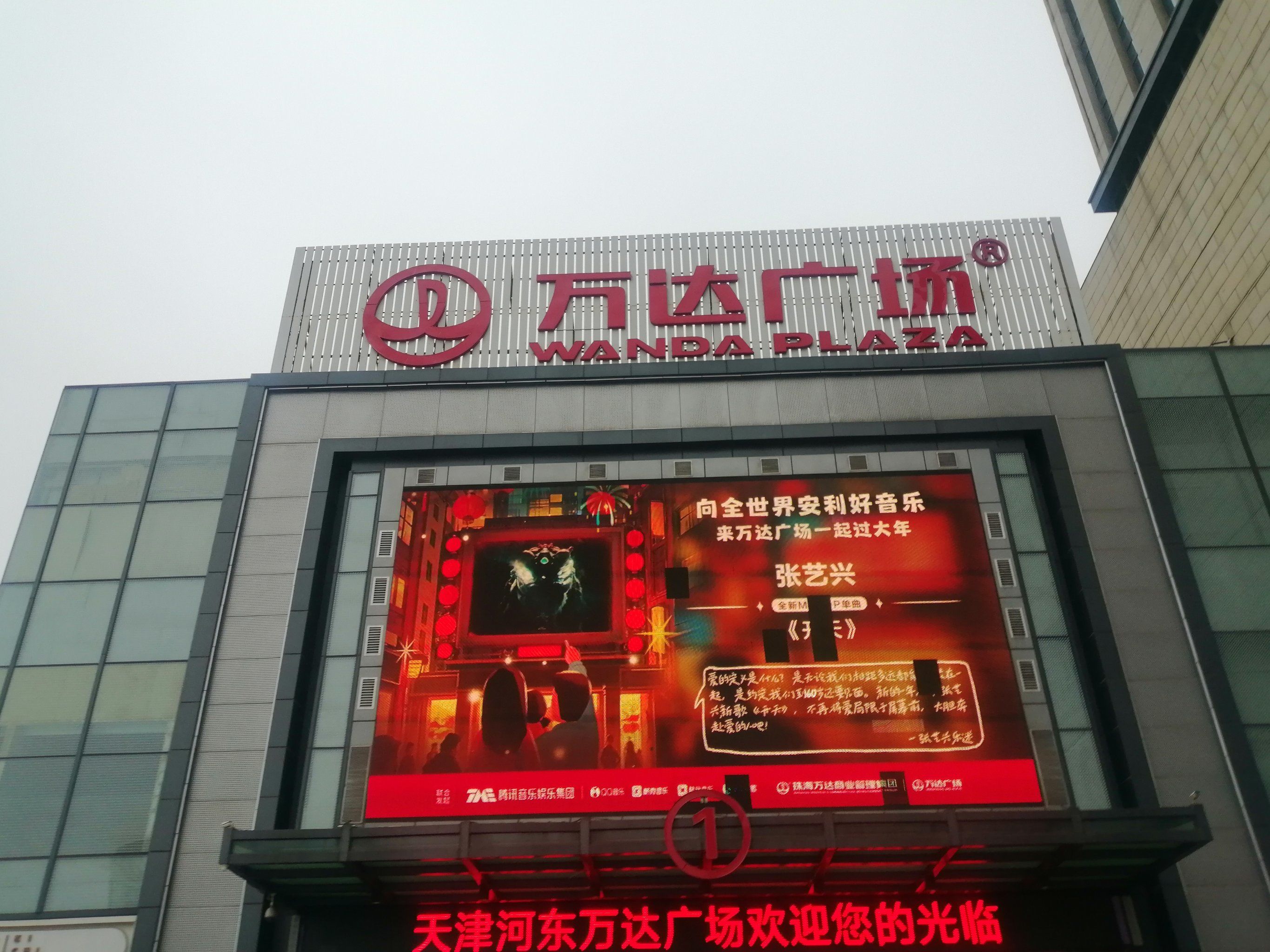 万达广场迎好运