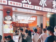 门面-串妹花式冰粉(乐山总店)