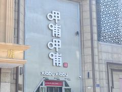 -呷哺呷哺(华林国际店)