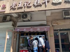 门面-老王记糕干(养鱼池路店)