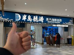 -半岛听涛蒸汽海鲜自助(K11店)