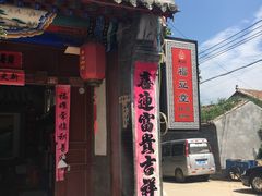 门面-柳沟豆腐宴69号福豆堂