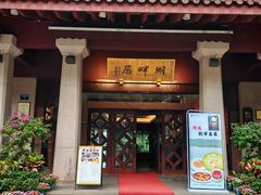 -湖畔居茶楼(湖滨店)