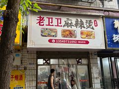 -卫卫麻辣烫(建设新村路店)