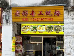 -老彬专工蚝烙糕粿