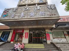 -繁江酒楼(包头路店)