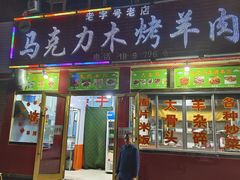 门面-马克力木手抓炕锅烤羊肉(盐湖一小区店)