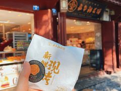 -嘉华鲜花饼(四方街旗舰店)