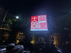 -大笑饭堂(甲子桥店)