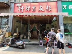 -高记什邡肖麻辣(成都店)