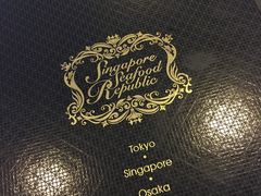 -新加坡海鲜共和(名胜世界圣淘沙海滨坊)