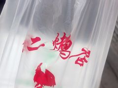 -阿二烤鸡(山塘街店)