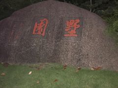 -墅园