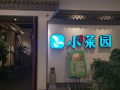 门面-小菜园新徽菜(常州武进吾悦店)