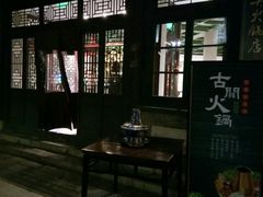 -古关火锅店(古北水镇景区店)