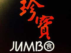 -珍宝海鲜(东海岸海鲜中心)