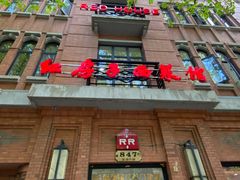 -红房子西菜馆(淮海中路店)