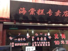 iphone_upload_pic-海棠糕双酿团