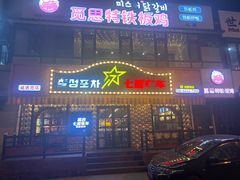 -七星布车休闲料理店