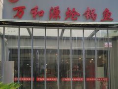 -万和源炝锅城·活鱼现炝(文艺北路店)