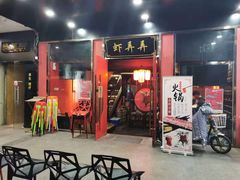 门面-虾弄弄海派小龙虾·牛羊蝎子火锅