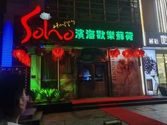 门面-滨海欢乐昔唐酒吧(财富星座店)
