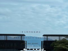 -三亚太阳湾柏悦酒店