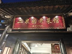 -二泉园老菜馆·百年无锡菜
