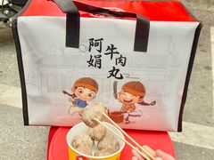 -阿娟牛肉丸·手打牛肉丸·现做现卖