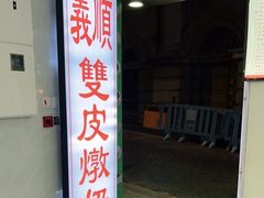 门面-义顺牛奶公司(板樟堂店)