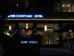 门面-五合院·整点烤肉