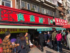 门面-真素诚(玉泉路总店)