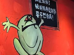 -老天桥蛙炉火锅(姑苏总店)