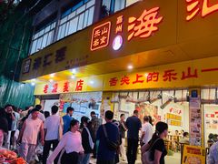 -海汇源老烧麦店(东大街总店)
