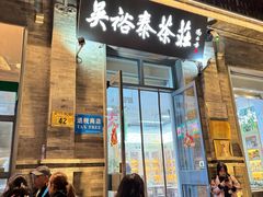 -吴裕泰茶莊(大栅栏店)