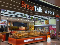 -BreadTalk面包新语·烘焙蛋糕(领展购物广场店)