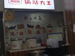 -黄阿姨锅贴大王(万航渡路店)