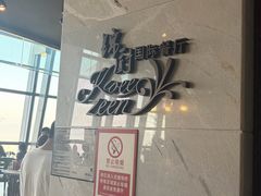 -锦厨国际自助餐厅 · 云端景观 (昆明索菲特大酒店)