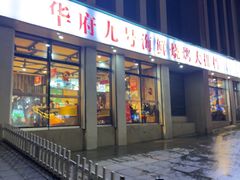 -华府九号海鲜烧烤大排档(龙域店)